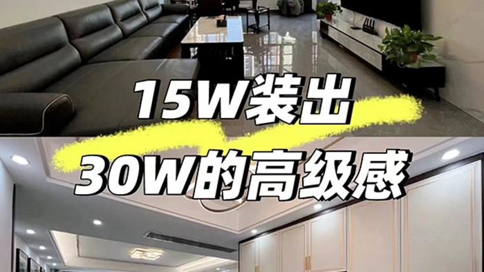 裝修省，15W裝出30W的的高級感