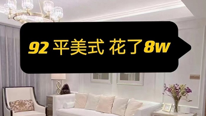 都以為美式風(fēng)很貴，其實(shí)我才花了8w出頭