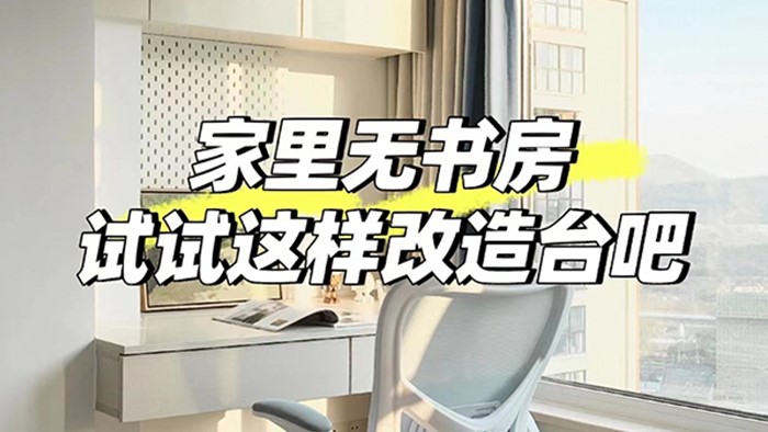 家里無書房？試試這樣改造陽臺吧??