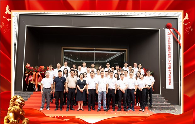 突出黨建指引、跑出發(fā)展加速度---長(zhǎng)沙市新浪裝飾黨支部正式揭牌成立！