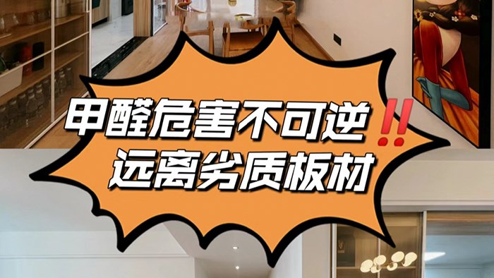家有小孩的家長(zhǎng)一定要遠(yuǎn)離劣質(zhì)板材！·極刻美家全屋整裝