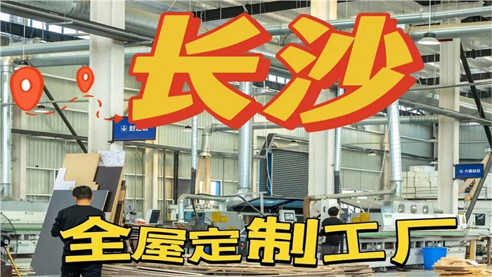 長沙全屋定制工廠｜定制衣柜明碼標價·極刻美家全屋整裝