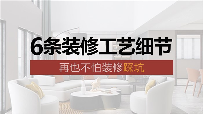 6條裝修工藝細節(jié)，再也不怕裝修踩坑